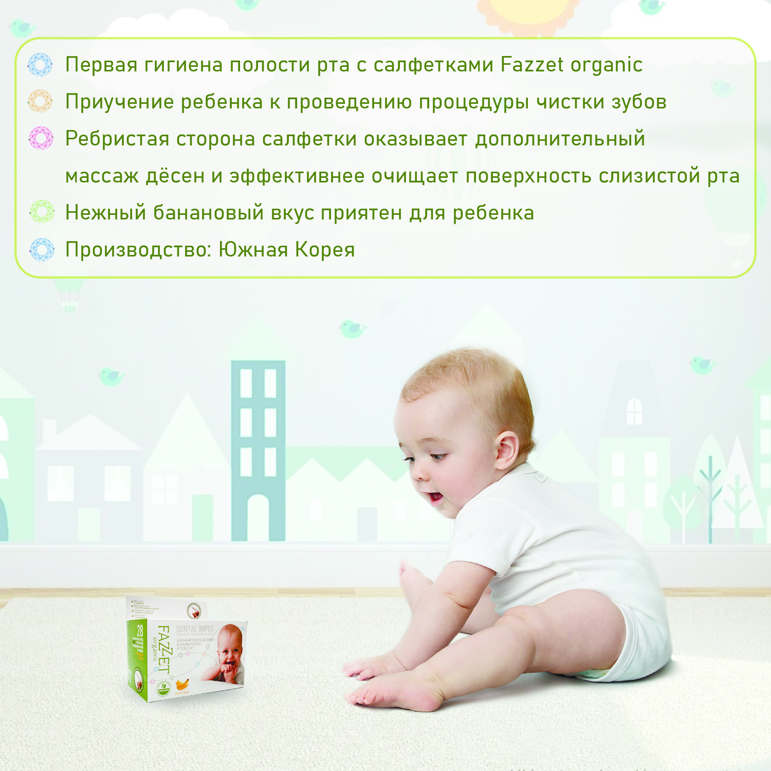 Средство гигиены полости рта: Салфетки детские для зубов и ротовой полости с ксилитом organic Dental Wipes, торговой марки «FAZZET» (28 шт/упак) от 0+.