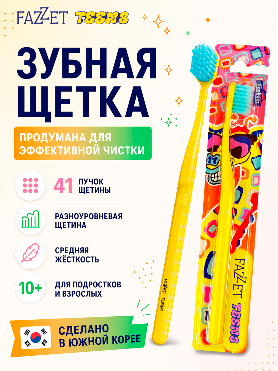 Зубная щетка TEENS т.м. FAZZET для детей до 12 лет, желтая/ New