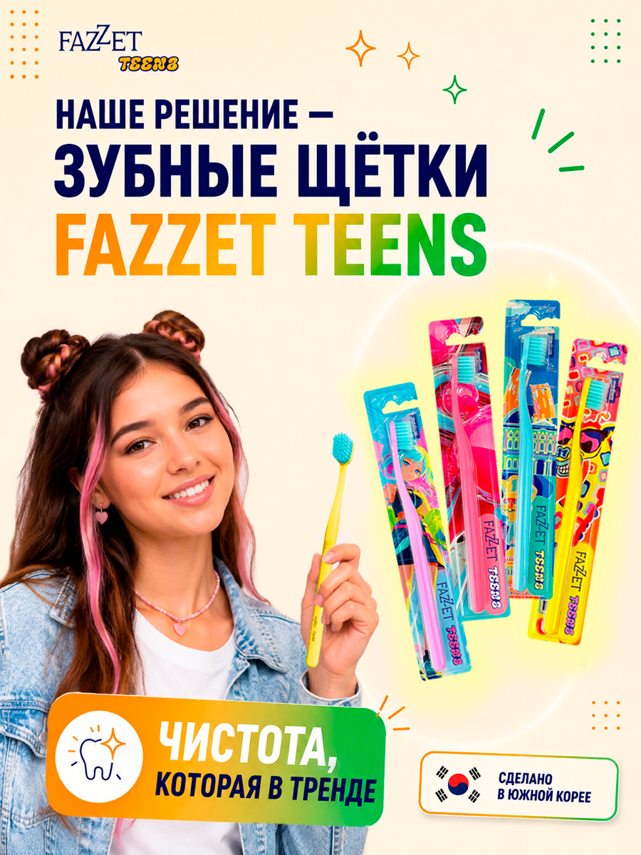 Зубная щетка TEENS т.м. FAZZET для детей до 12 лет, желтая/ New