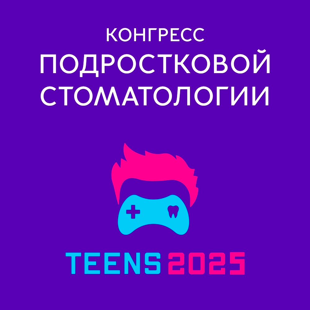 Конгресс TEENS 2025