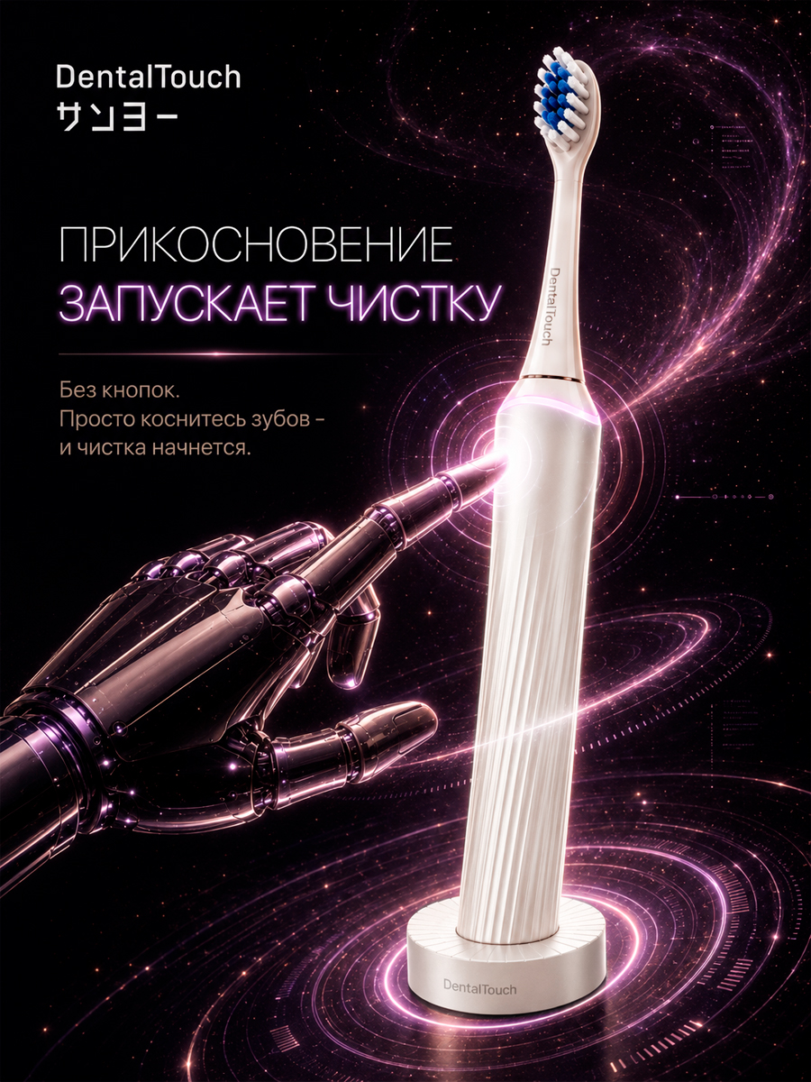 Электрическая зубная щетка ТМ “DentalTouch” с сенсорным управлением, белая