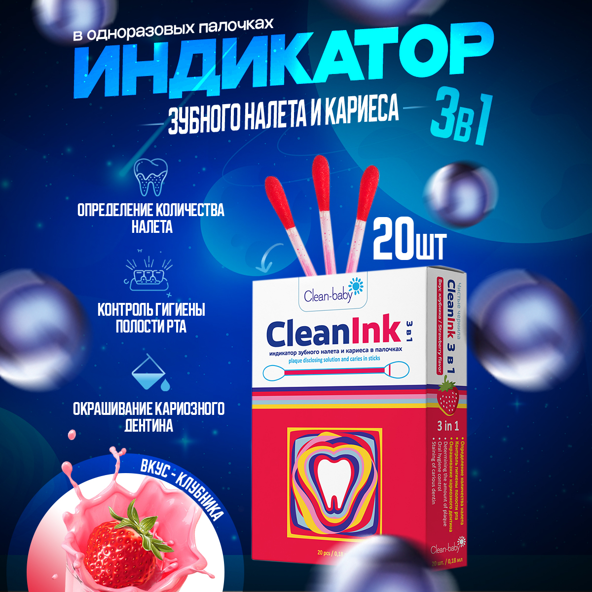 Индикатор зубного налета и кариеса в палочках для детей и взрослых  т.м. " Clean Baby",  20 шт/ упак.