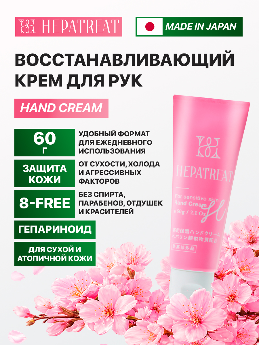 Hepatreat Hand Cream — крем для кожи,  ТМ ZETTOC. Для рук, 60 г