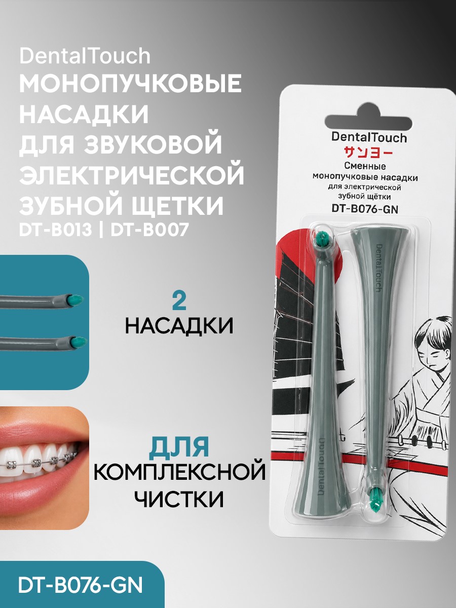 Сменные насадки ТМ «DentalTouch». Для электрической зубной щетки DT-B007, DT-B013, 2 шт. Монопучковые. Серые.