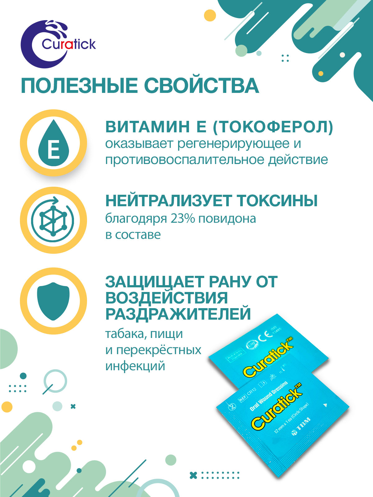 Заживляющий пластырь для слизистой рта CURATICK, 2шт/ упаковка.