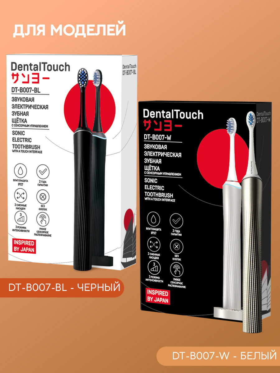 Сменные насадки ТМ «DentalTouch». Для электрической зубной щетки DT-B007-BL. Черные.