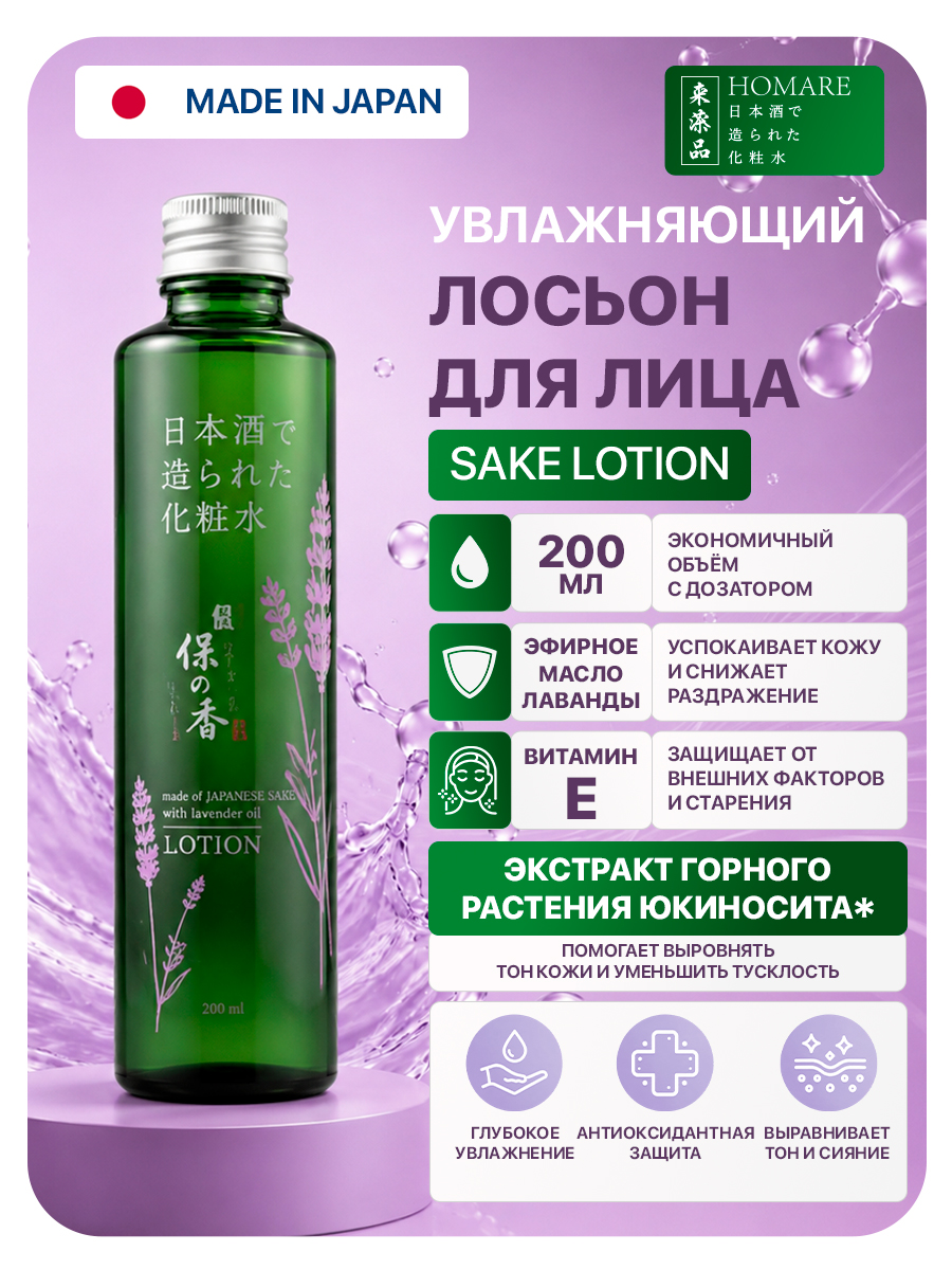 Homare Sake Lotion — косметический лосьон для кожи, ТМ ZETTOC. Для лица, 200 мл