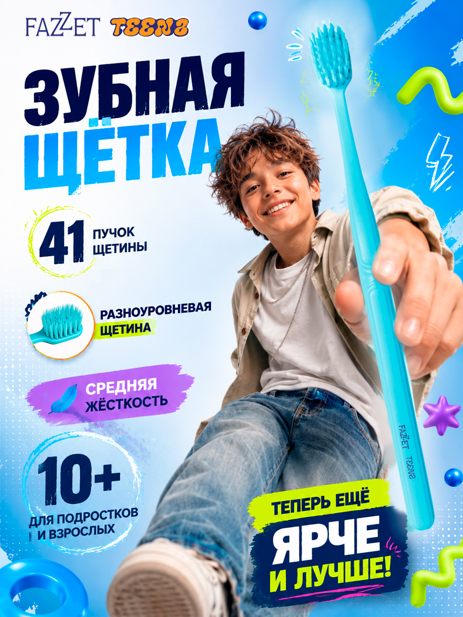 Зубная щетка TEENS т.м. FAZZET для детей до 12 лет, голубая/ New
