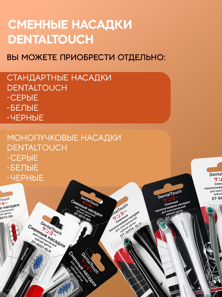 Сменные насадки ТМ «DentalTouch». Для электрической зубной щетки DT-B007, DT-B013, 2 шт. Монопучковые. Черные.