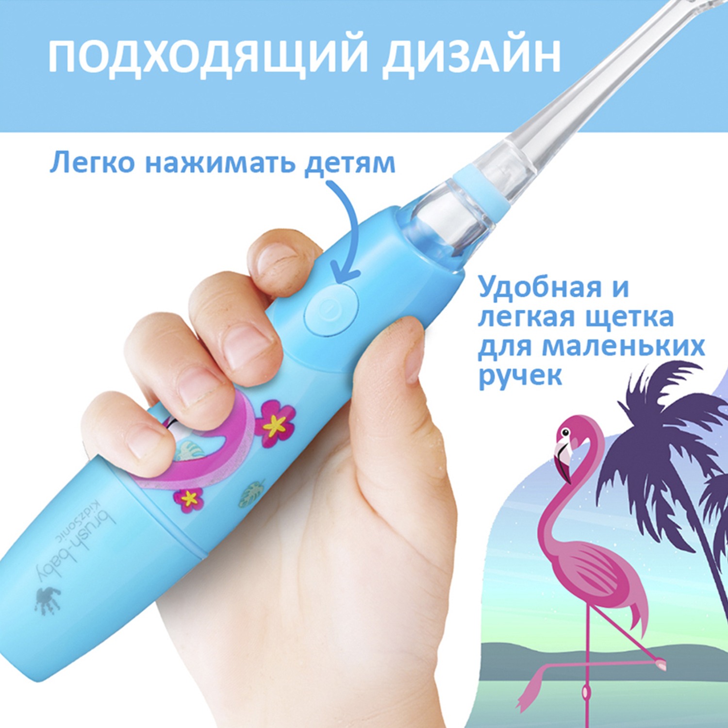 Brush Baby - Щетка зуб/электрич.звуковая (с 3 лет) KidzSonic, Фламинго