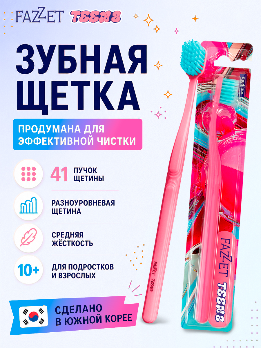 Зубная щетка TEENS т.м. FAZZET для детей до 12 лет, розовая/ New