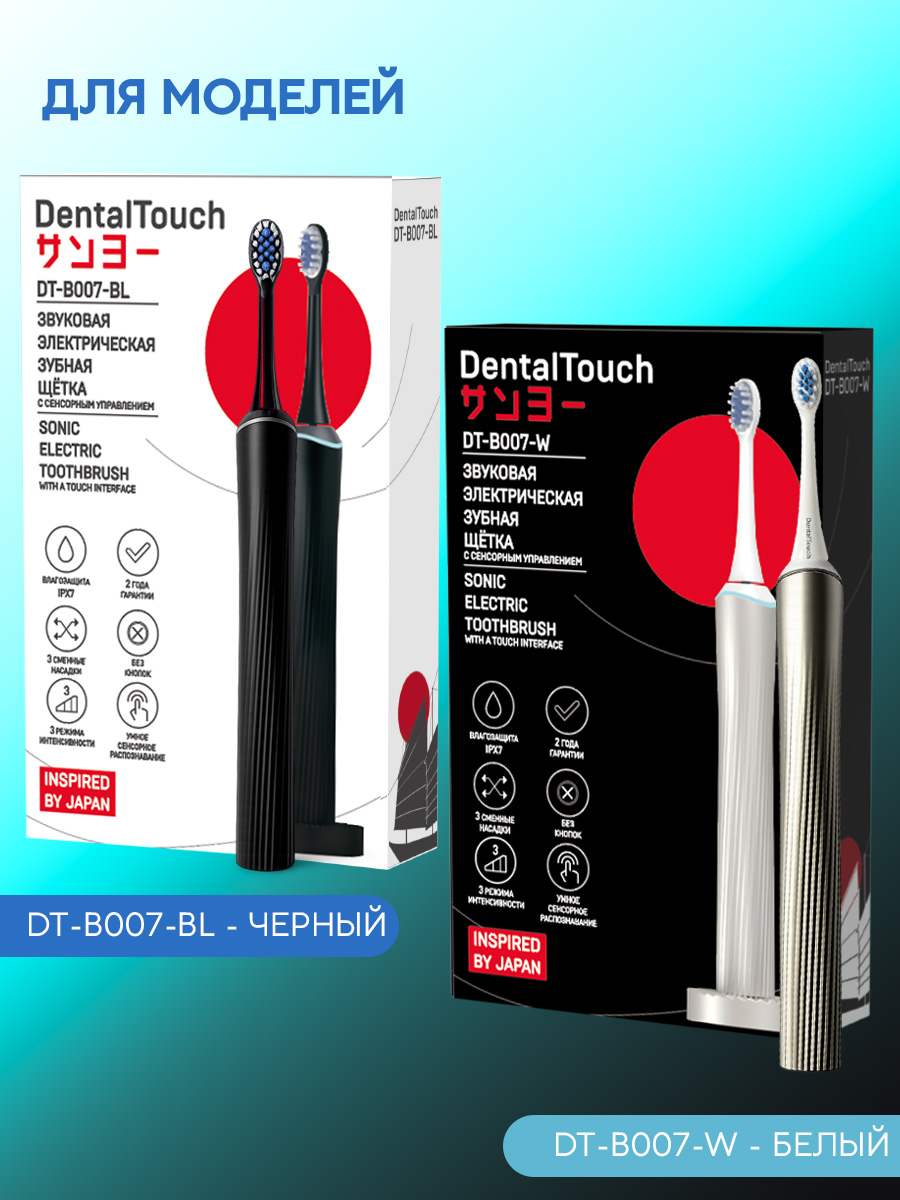 Сменные насадки ТМ «DentalTouch». Для электрической зубной щетки DT-B007-W. Белые
