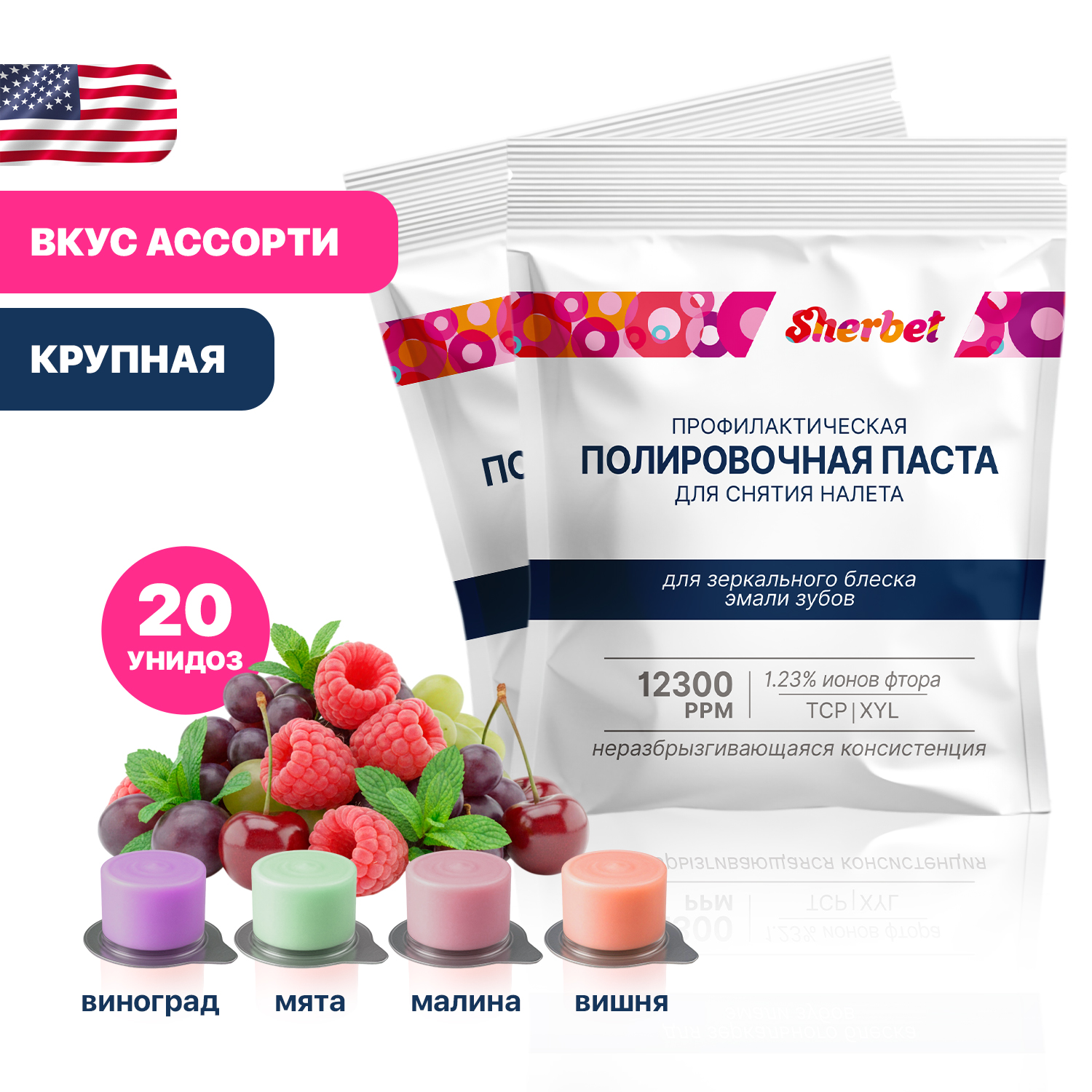 НАБОР: Проф. паста Sherbet, вкус Ассорти, зернистость: Крупная, 10 унидоз (20 г) -2 упак. = 20 унидоз