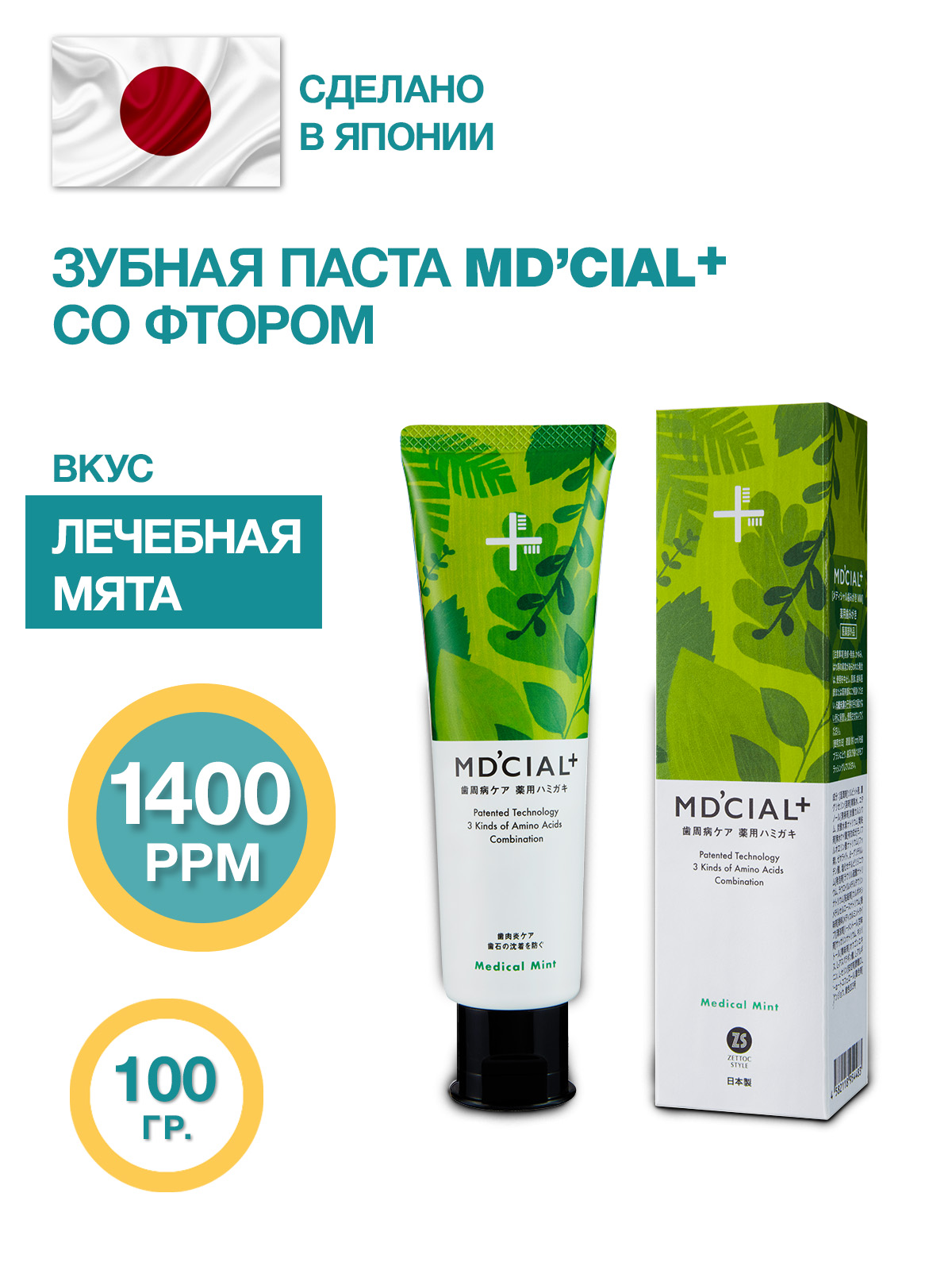 Японская зубная паста со фтором т.м. MD`CIAL+, вкус лечебная мята, 100 гр.