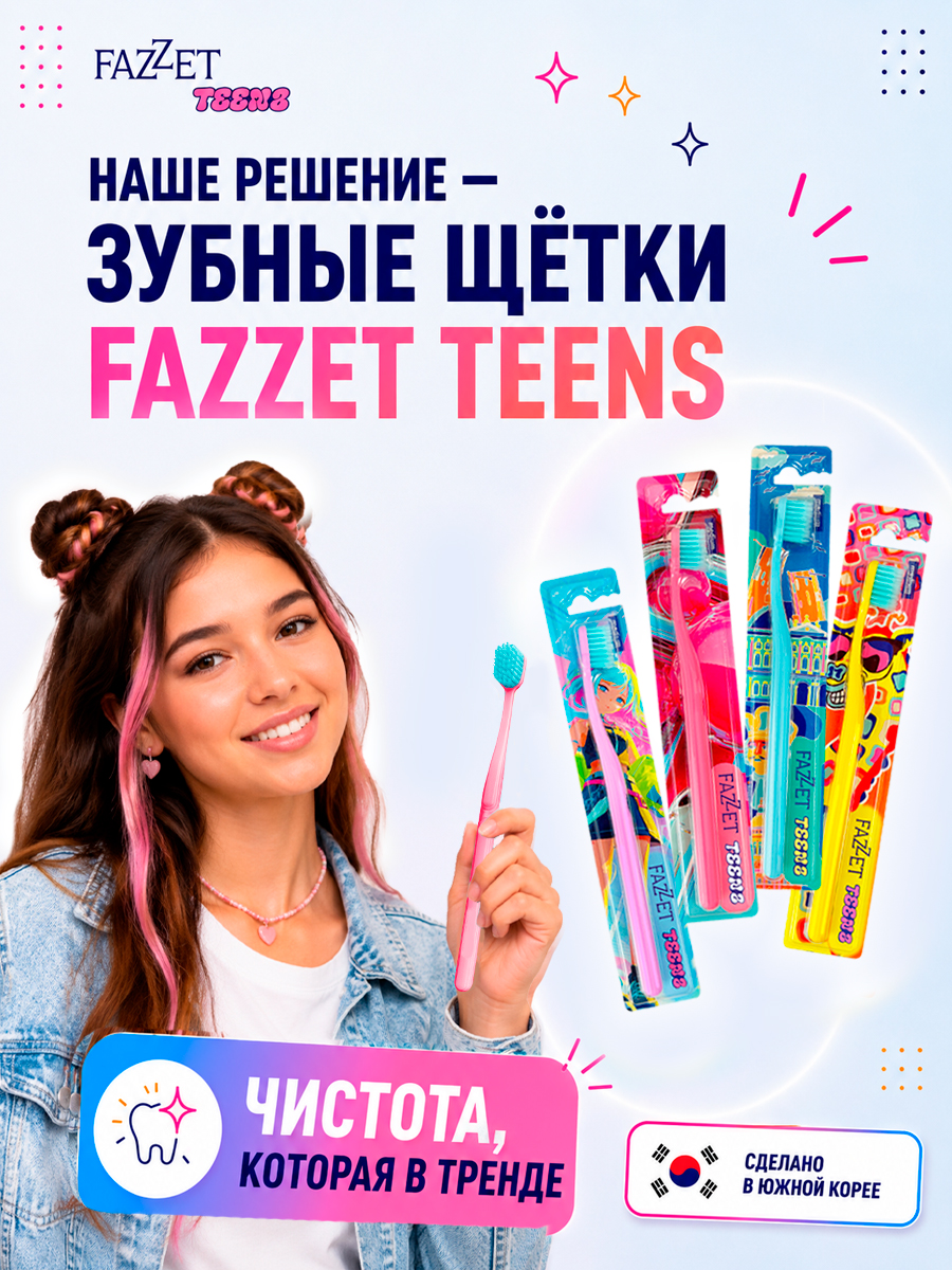 Зубная щетка TEENS т.м. FAZZET для детей до 12 лет, розовая/ New