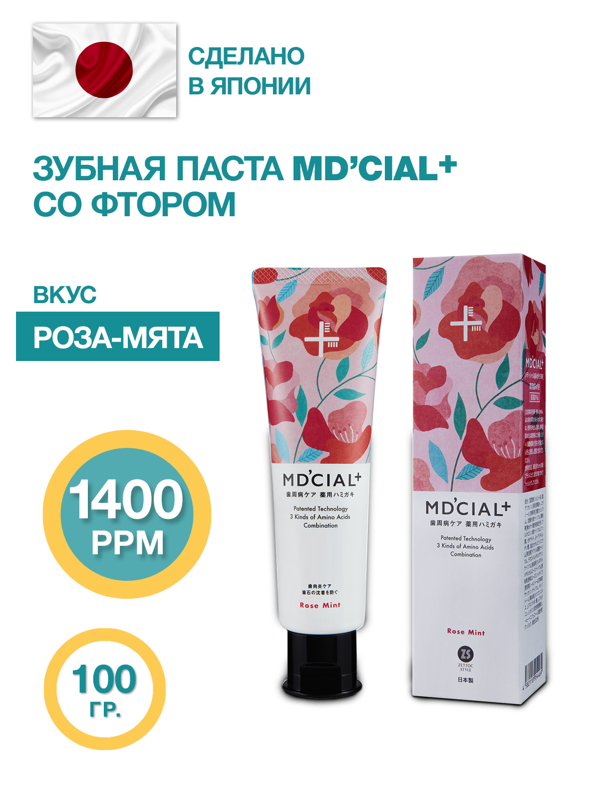 Японская зубная паста со фтором т.м. MD`CIAL+, вкус роза- мята, 100 гр.