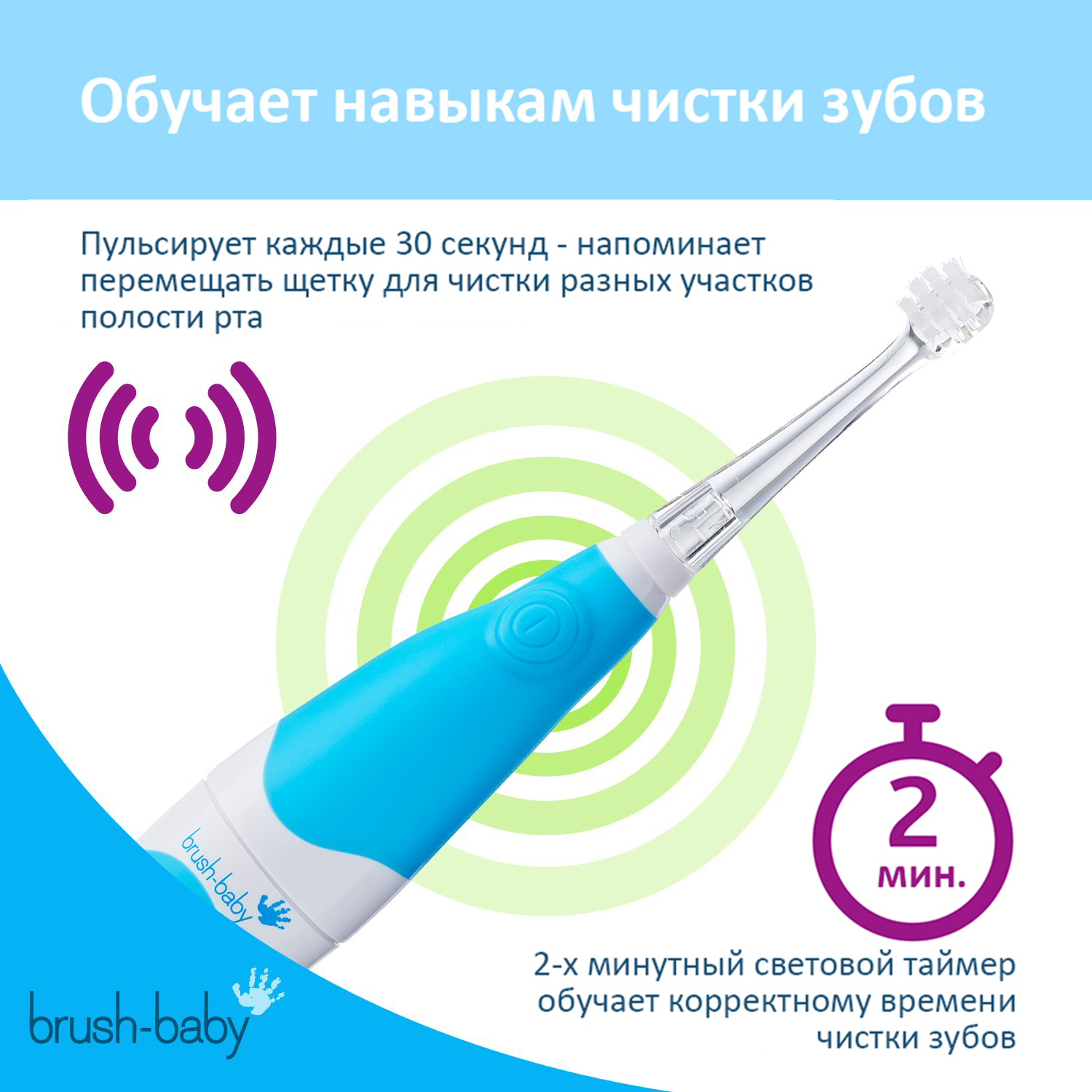 Brush Baby - Щетка зубная электрическая звуковая (0-3 года) BabySonic (голубая)