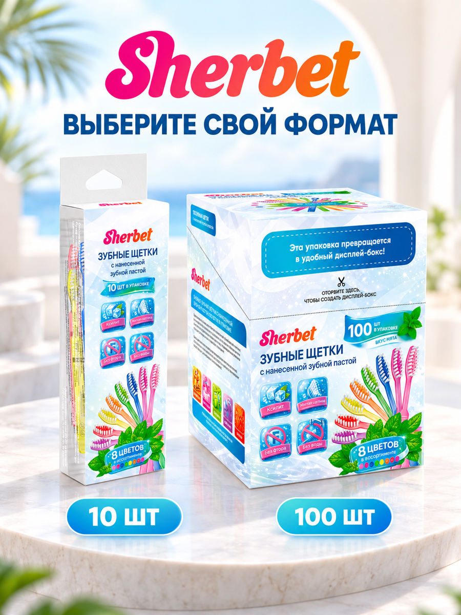 Зубная щетка с нанесенной зубной пастой "Sherbet" (10шт. в упаковке)