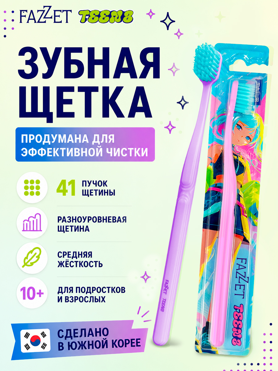 Зубная щетка TEENS т.м. FAZZET для детей до 12 лет, сиреневая/ New