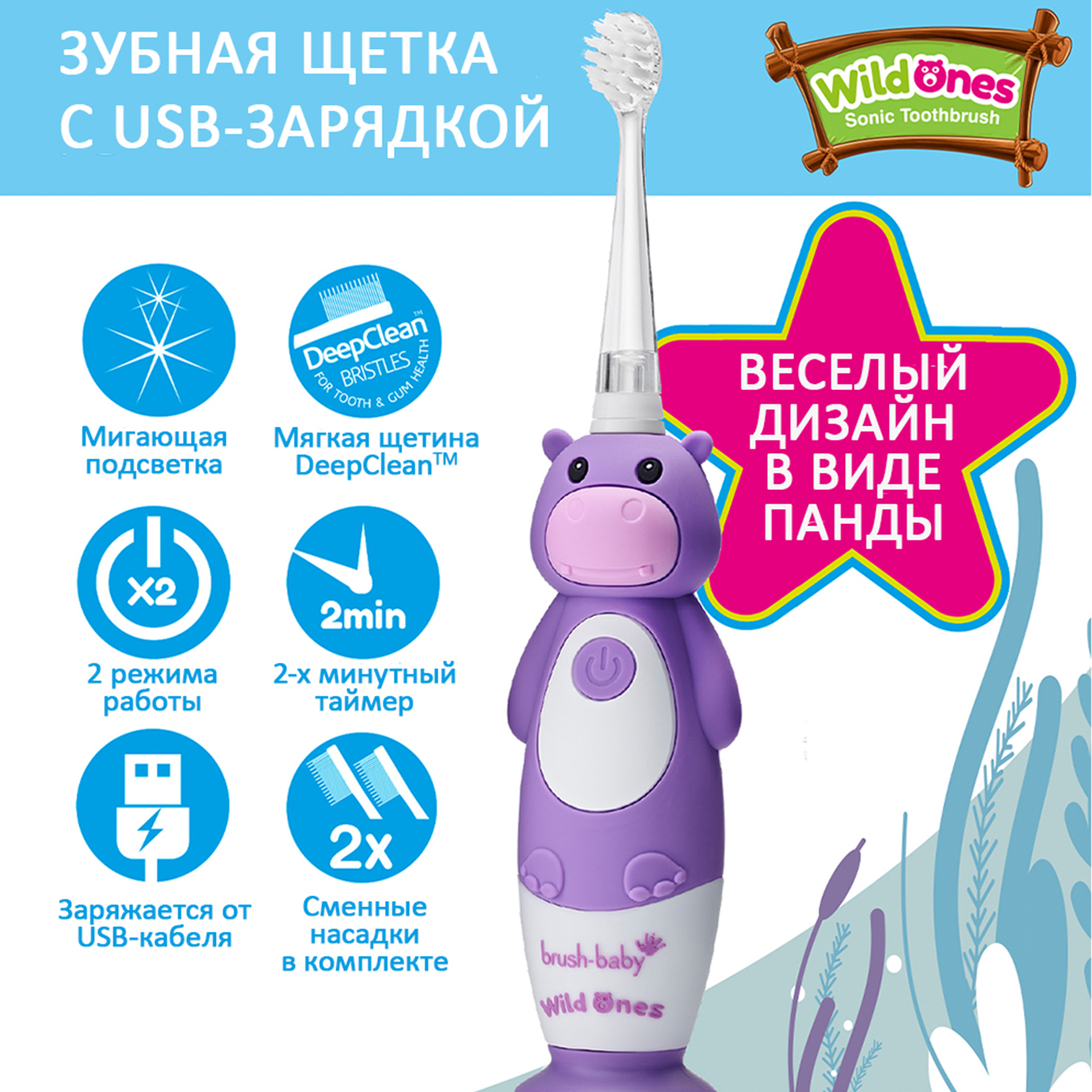 Brush-baby Детская электрическая зубная щетка Sonic WildOne, бегемот, от 0- 10 лет.