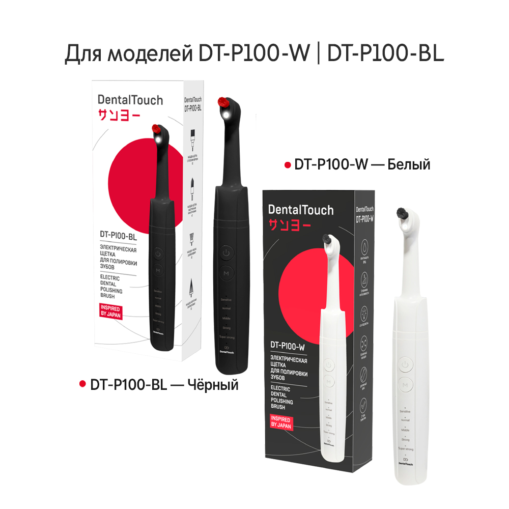 Комплект сменных насадок и проф. пасты для электрического аппарата /электрической щетки для полировки зубов / полишера, ТМ «DentalTouch» DT-P100-W / DT-P100-BL