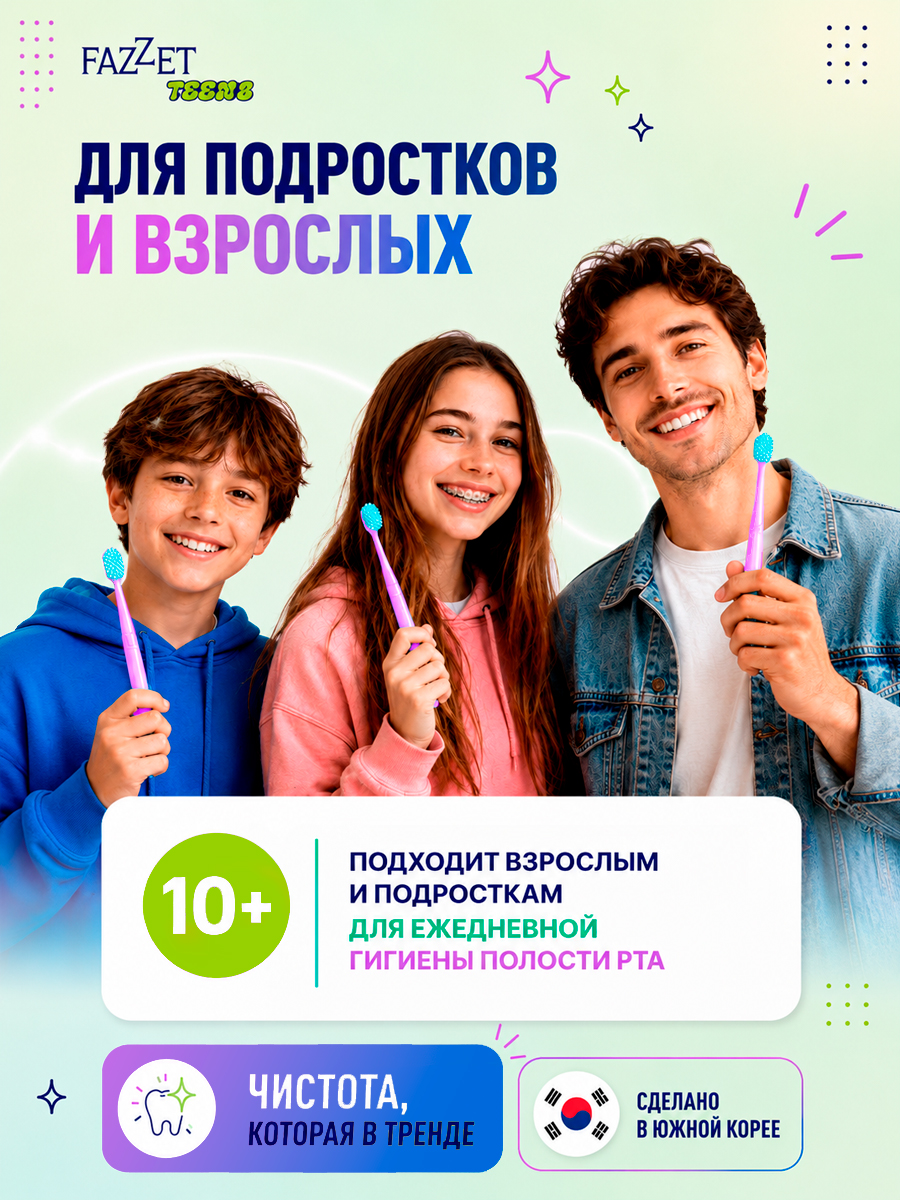 Зубная щетка TEENS т.м. FAZZET для детей до 12 лет, сиреневая/ New