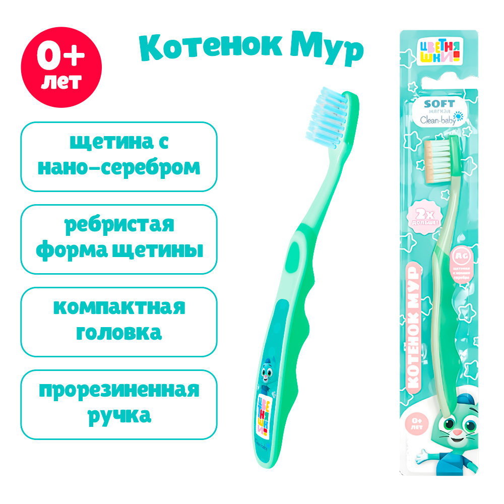 Детская зубная щетка Clean-baby «Цветняшки», 0+, бирюзовый , Котёнок Мур