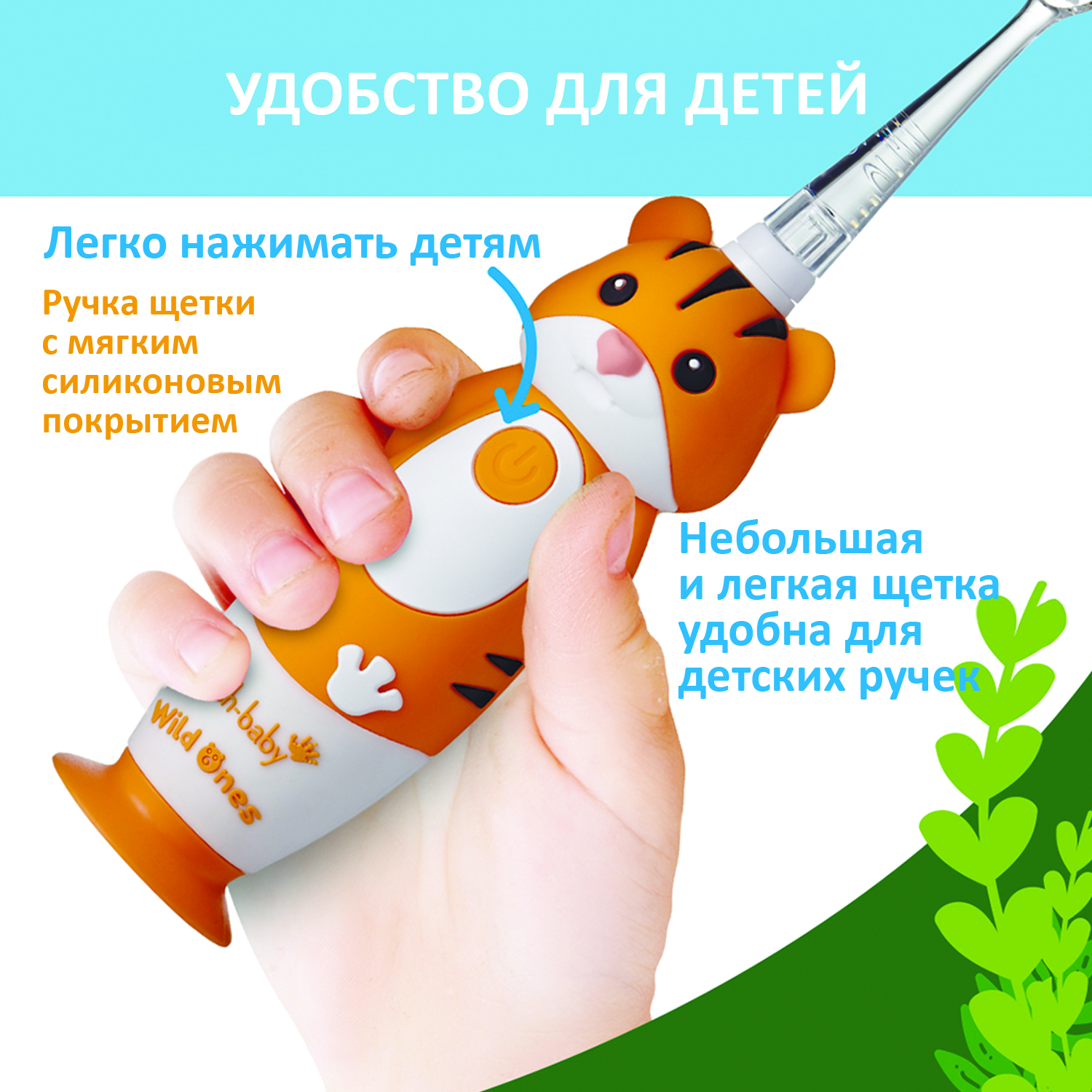 Brush-baby Детская электрическая зубная щетка Sonic WildOne, тигр, от 0- 10 лет.