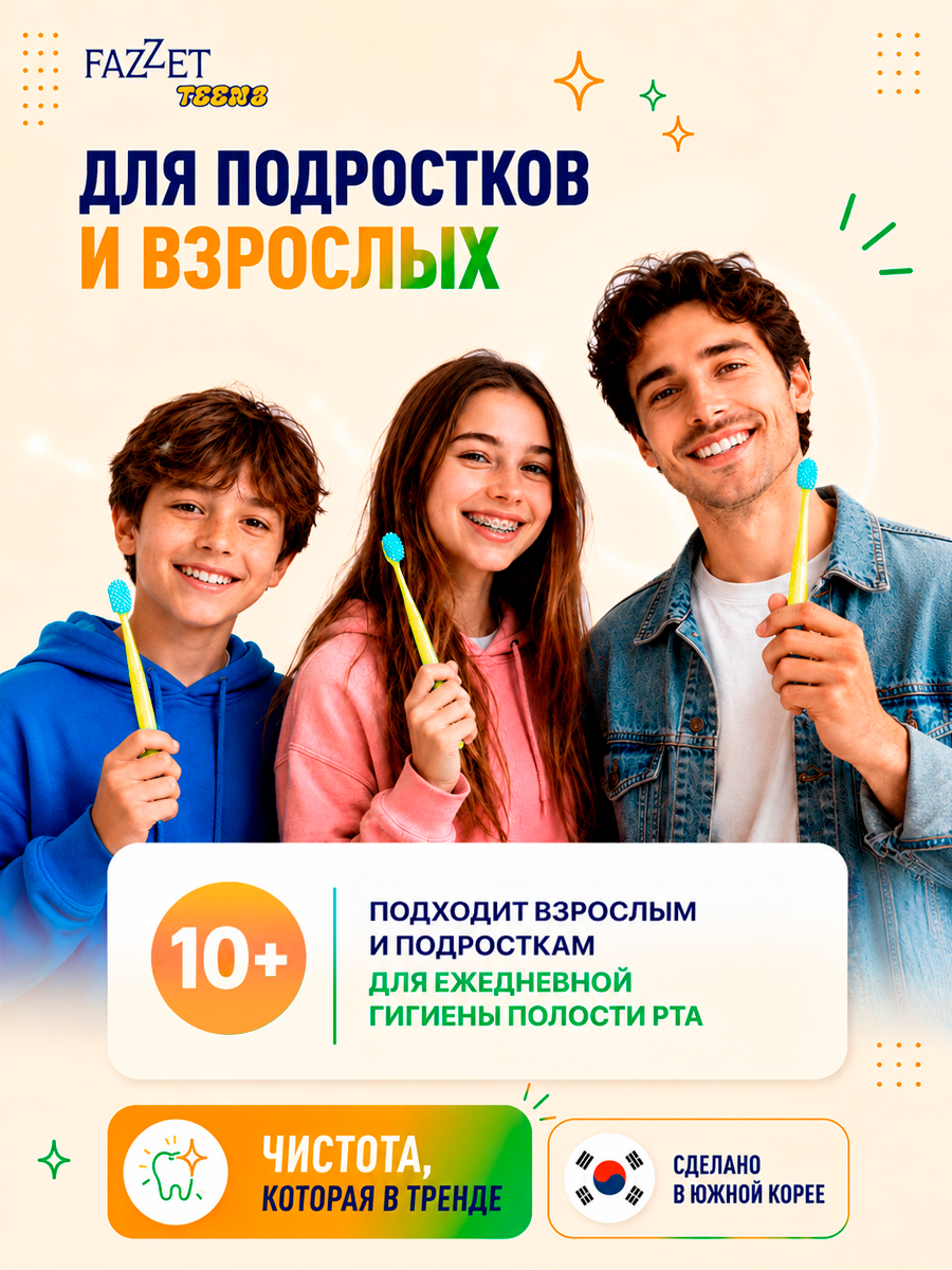 Зубная щетка TEENS т.м. FAZZET для детей до 12 лет, желтая/ New