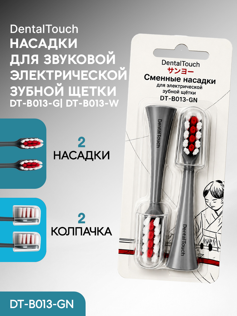 Сменные насадки ТМ «DentalTouch». Для электрической зубной щетки DT-B013-G, 2 шт. Серые.