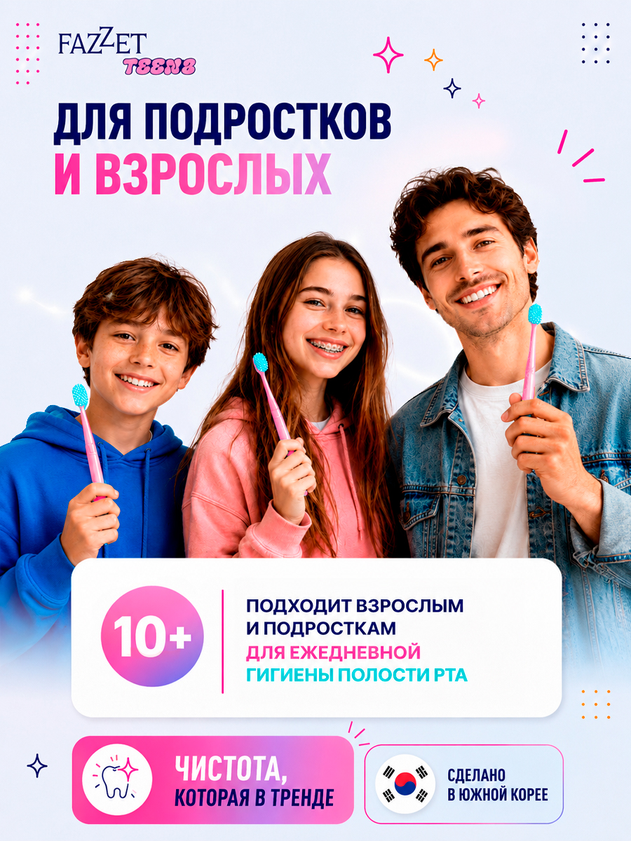 Зубная щетка TEENS т.м. FAZZET для детей до 12 лет, розовая/ New