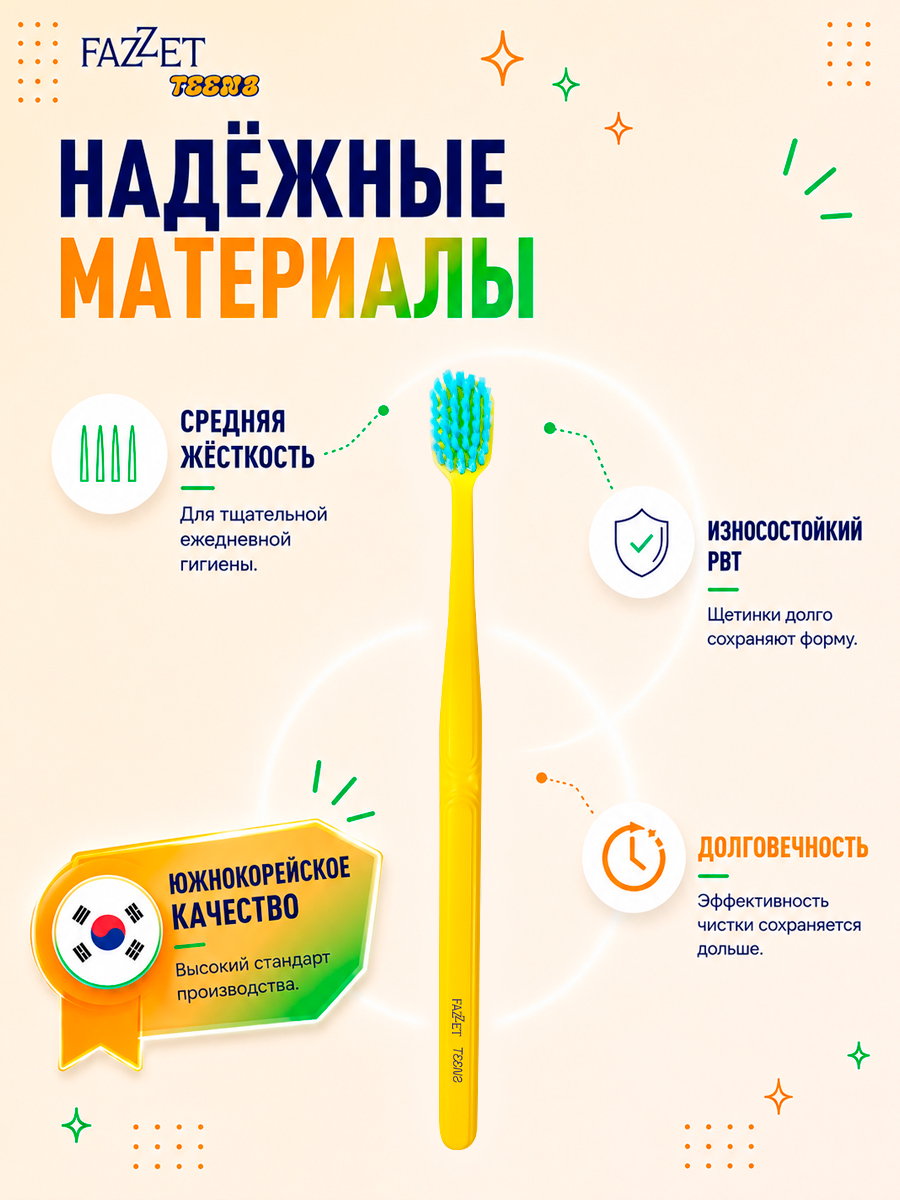 Зубная щетка TEENS т.м. FAZZET для детей до 12 лет, желтая/ New