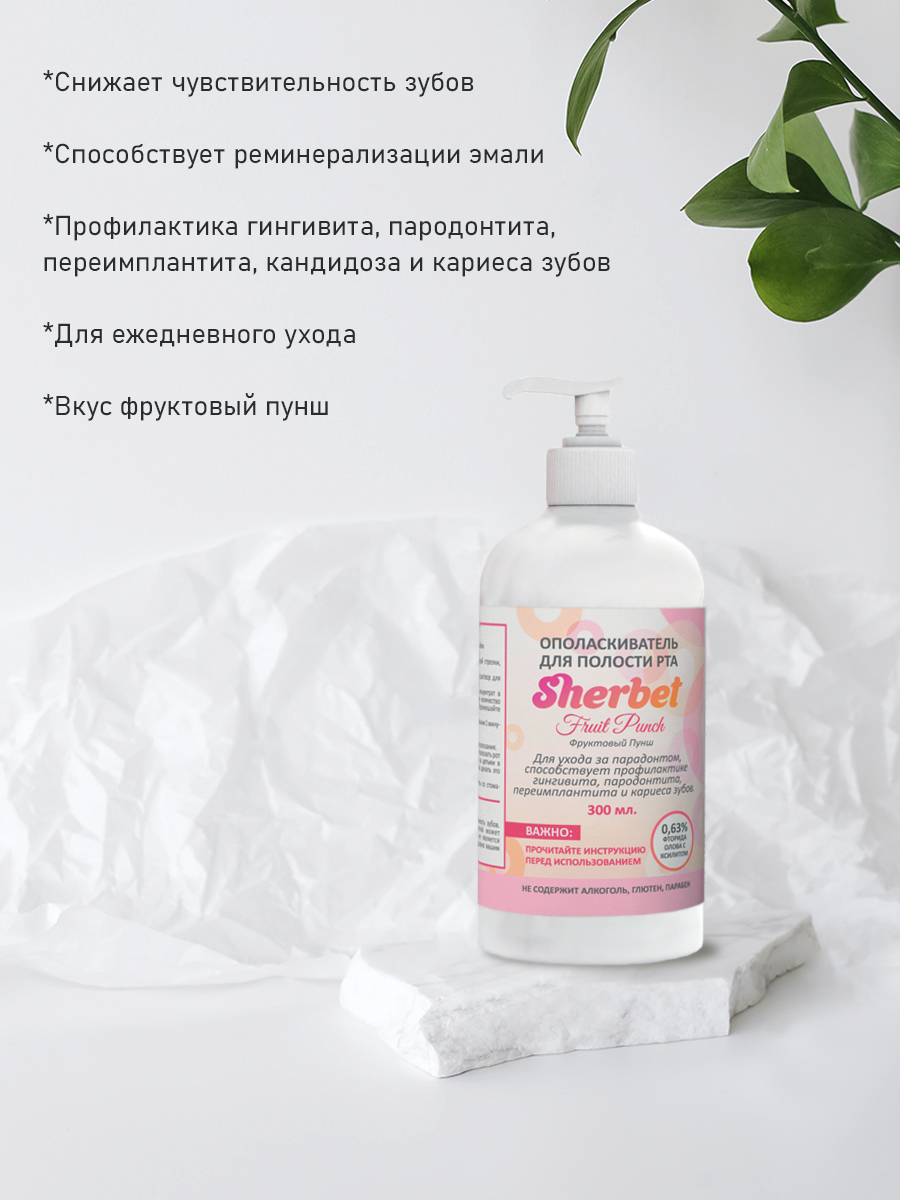 Средство гигиены полости рта: ополаскиватель для полости рта торговой марки «Sherbet», вкус фруктовый пунш (fruit punch), объем 300 мл.