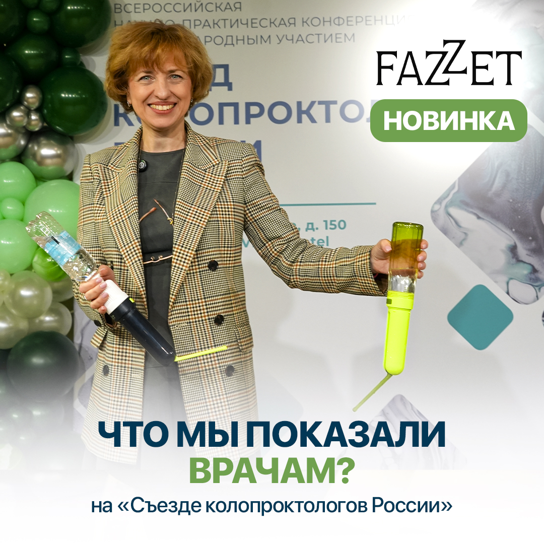 Съезд колопроктологов России
