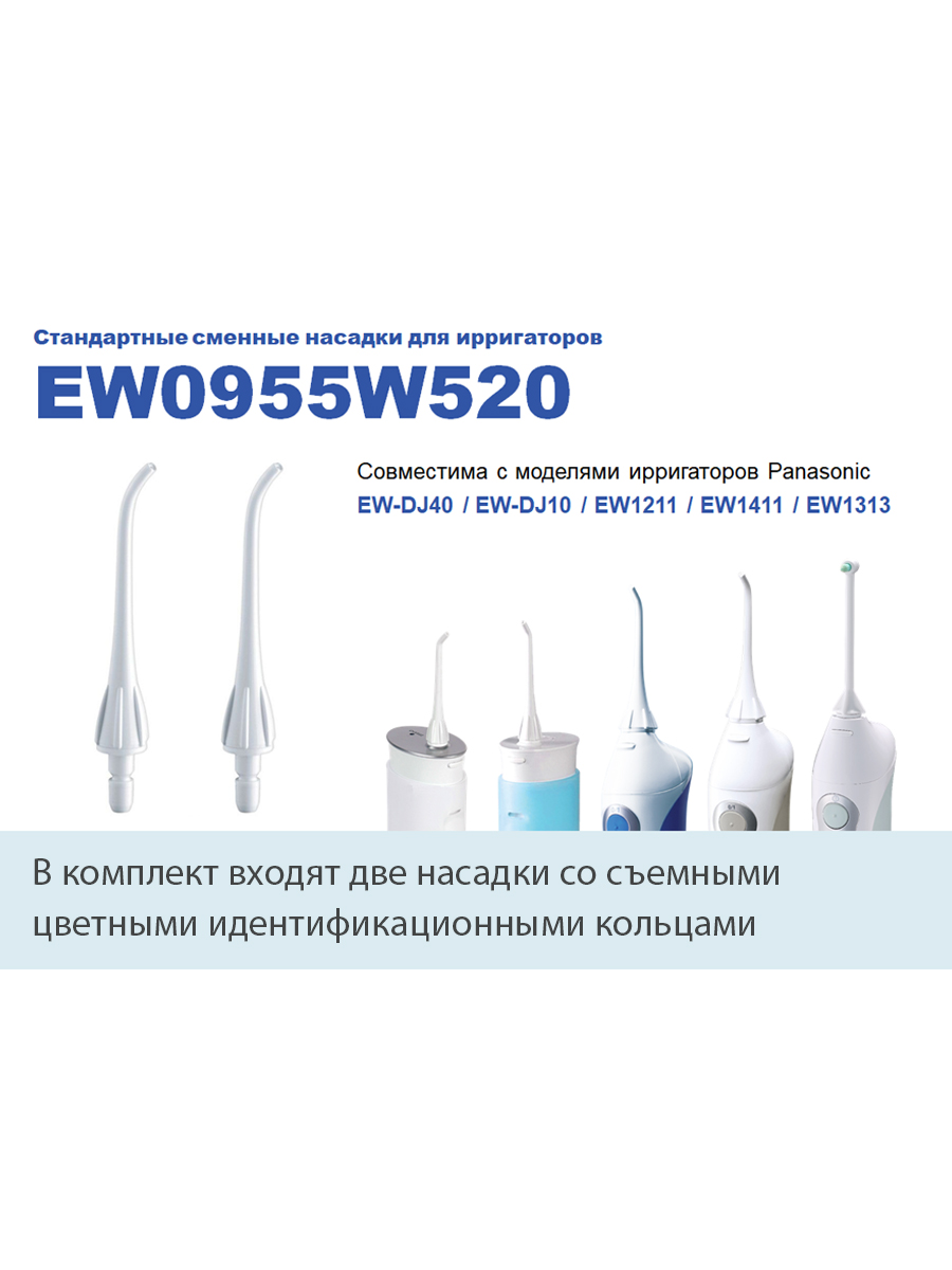 EW0955W520 Сменная насадка для орального ирригатора PANASONIC
