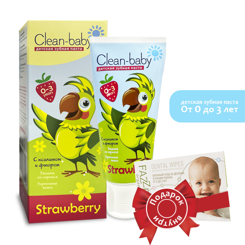Clean- baby - Паста зубная детская (0- 3 лет) 50 мл (Strawberry)+   ПОДАРОК! (Детская салфетка для полости рта FAZZET organic Dental Wipes от 0+).