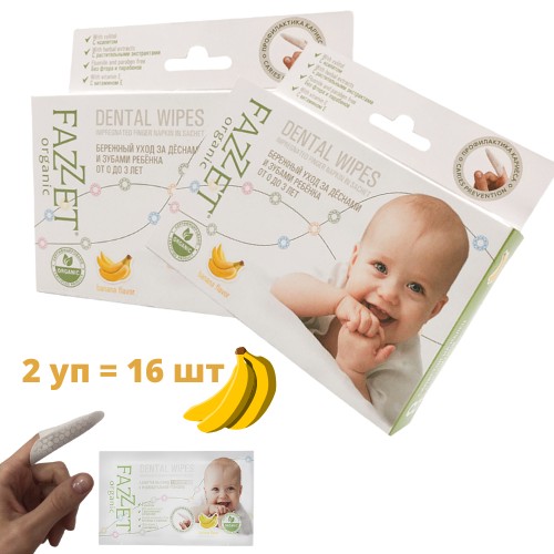НАБОР: Салфетки детские для зубов и ротовой полости с ксилитом organic Dental Wipes, торговой марки «FAZZET» (8 шт/упак) от 0+ -   2 шт.