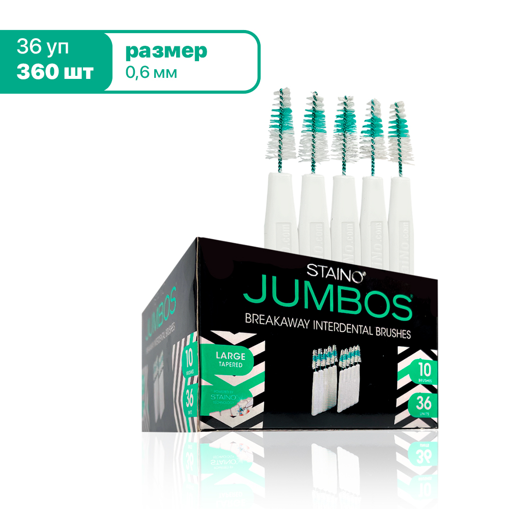 Набор ершиков 10 шт. JUMBOS ТМ Staino конические, 0,6 мм, 36*10шт. в упак.