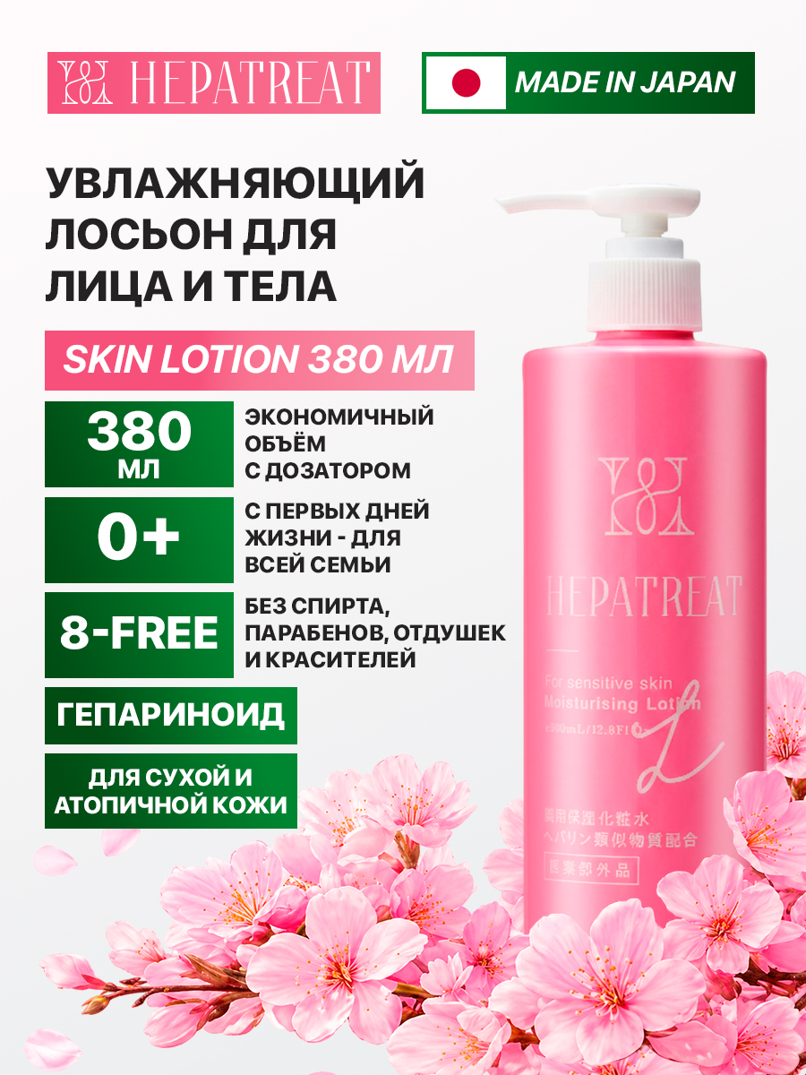 Hepatreat Skin Lotion — косметический лосьон для кожи, ТМ ZETTOC.  Для лица и тела для чувствительной кожи, 380 мл