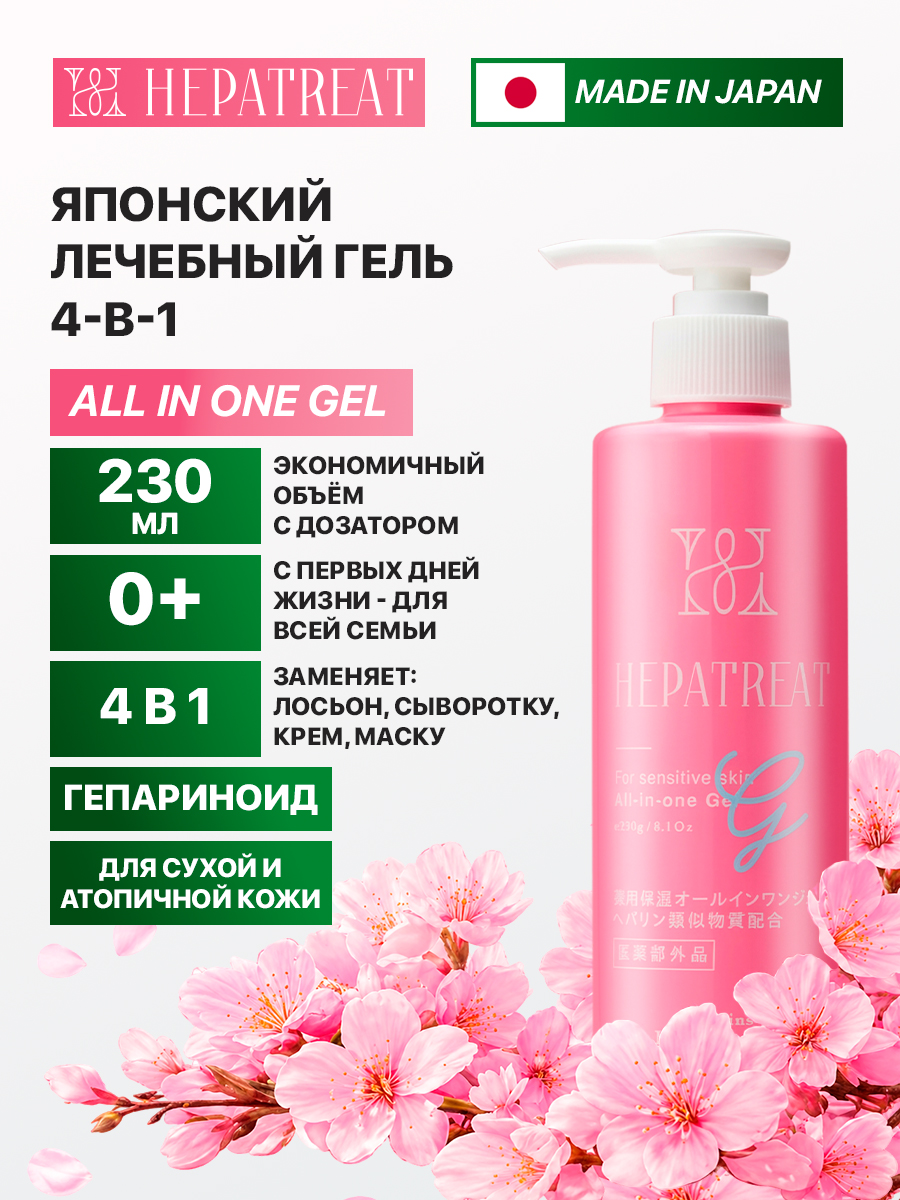 Hepatreat All in One Gel — гель для кожи ТМ ZETTOC. Для лица и тела для чувствительной кожи,  230 г