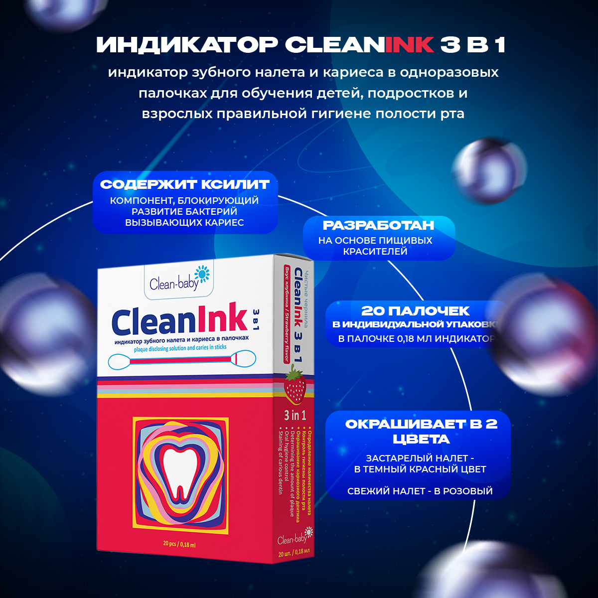 Индикатор зубного налета и кариеса в палочках для детей и взрослых  т.м. " Clean Baby",  20 шт/ упак.