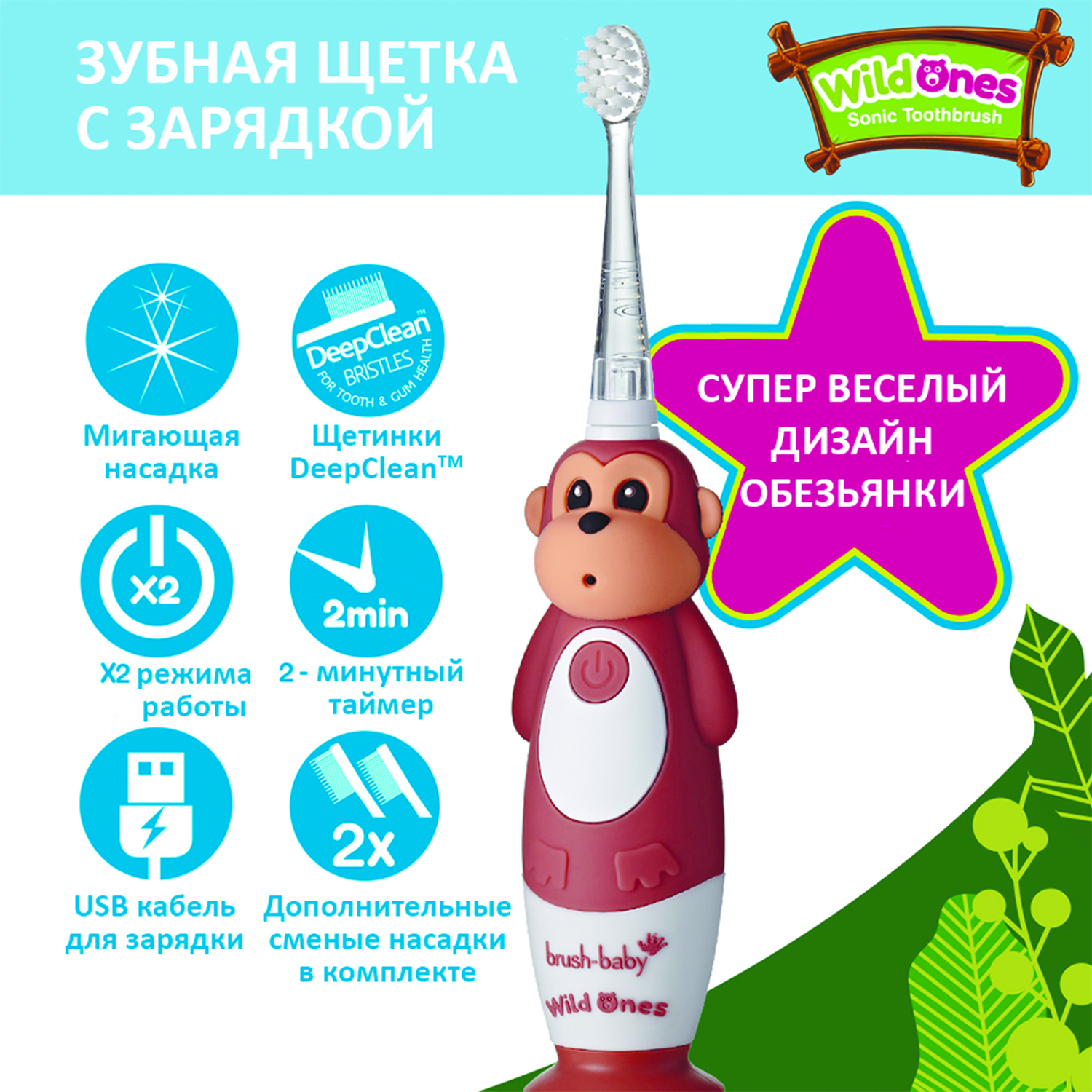 Brush-baby Детская электрическая зубная щетка Sonic WildOne, обезьяна, от 0- 10 лет.