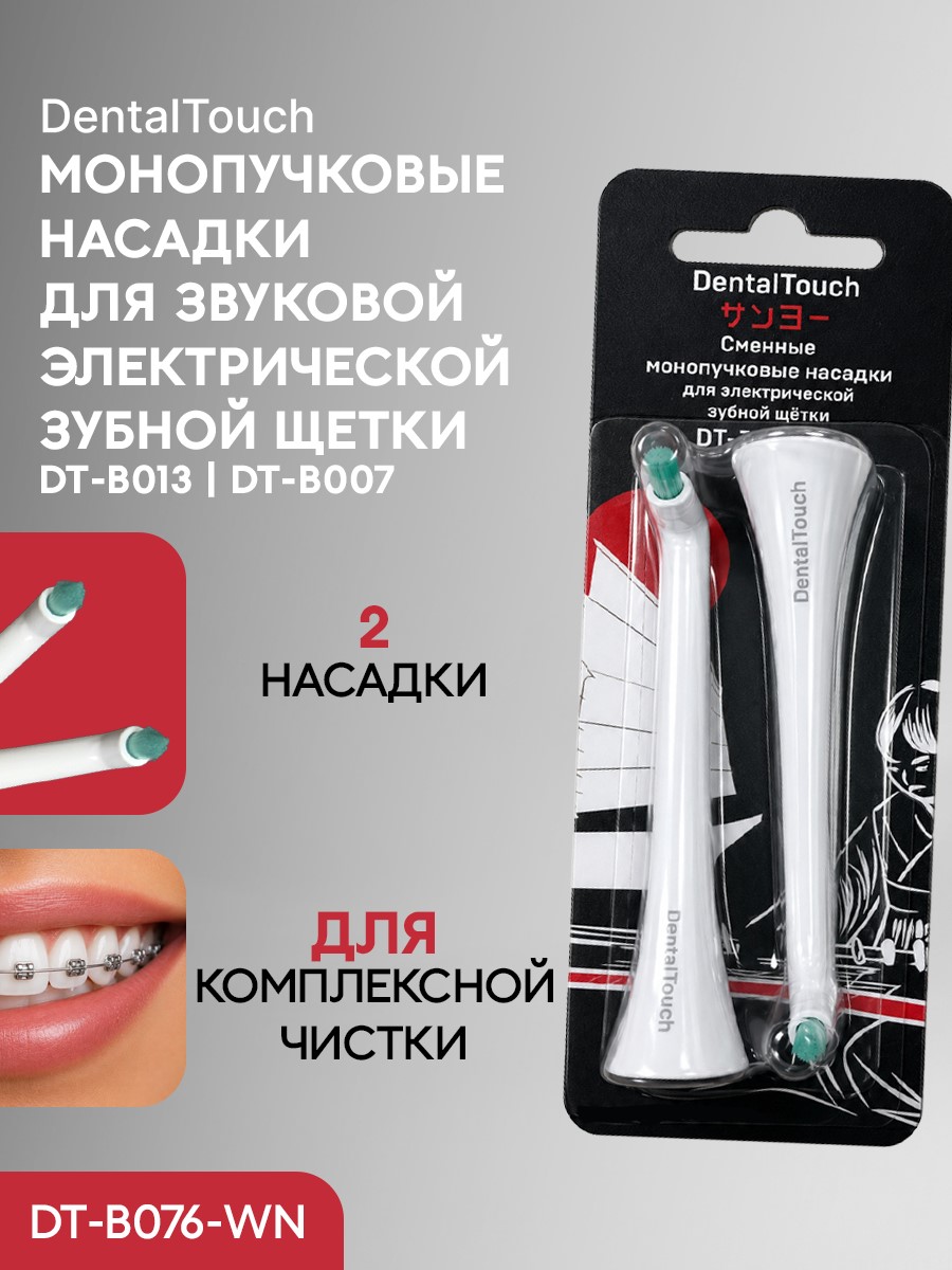 Сменные насадки ТМ «DentalTouch». Для электрической зубной щетки DT-B007, DT-B013, 2 шт. Монопучковые. Белые.