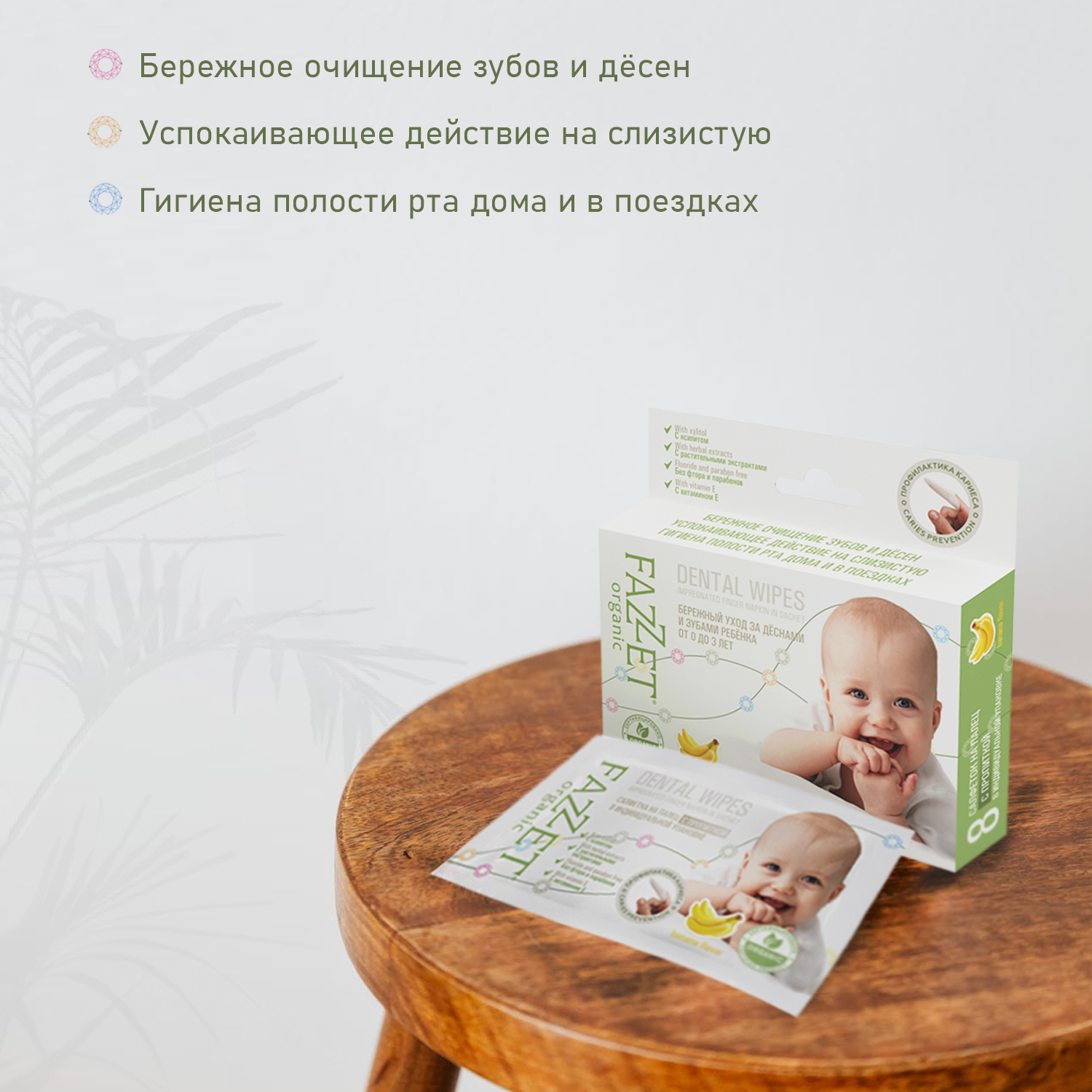 НАБОР: Салфетки детские для зубов и ротовой полости с ксилитом organic Dental Wipes, торговой марки «FAZZET» (8 шт/упак) от 0+ -   2 шт.