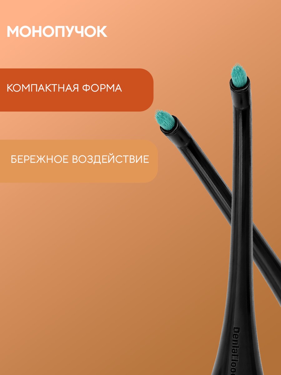 Сменные насадки ТМ «DentalTouch». Для электрической зубной щетки DT-B007, DT-B013, 2 шт. Монопучковые. Черные.
