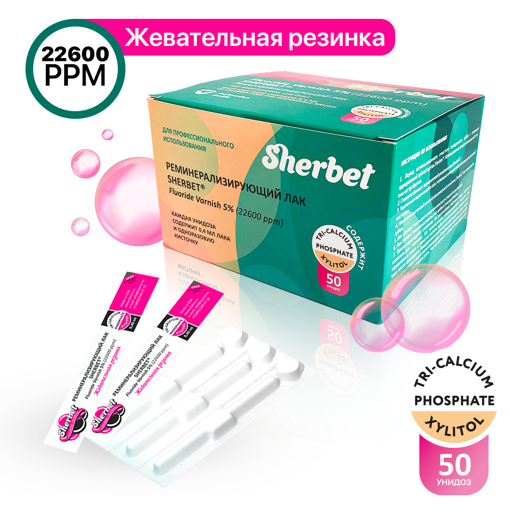 Реминерализующий лак Sherbet Fluoride Varnish 5%, вкус Жевательная резинка, 50 унидоз по 0,40 мл в уп вместе с кисточкой для нанесения лака.