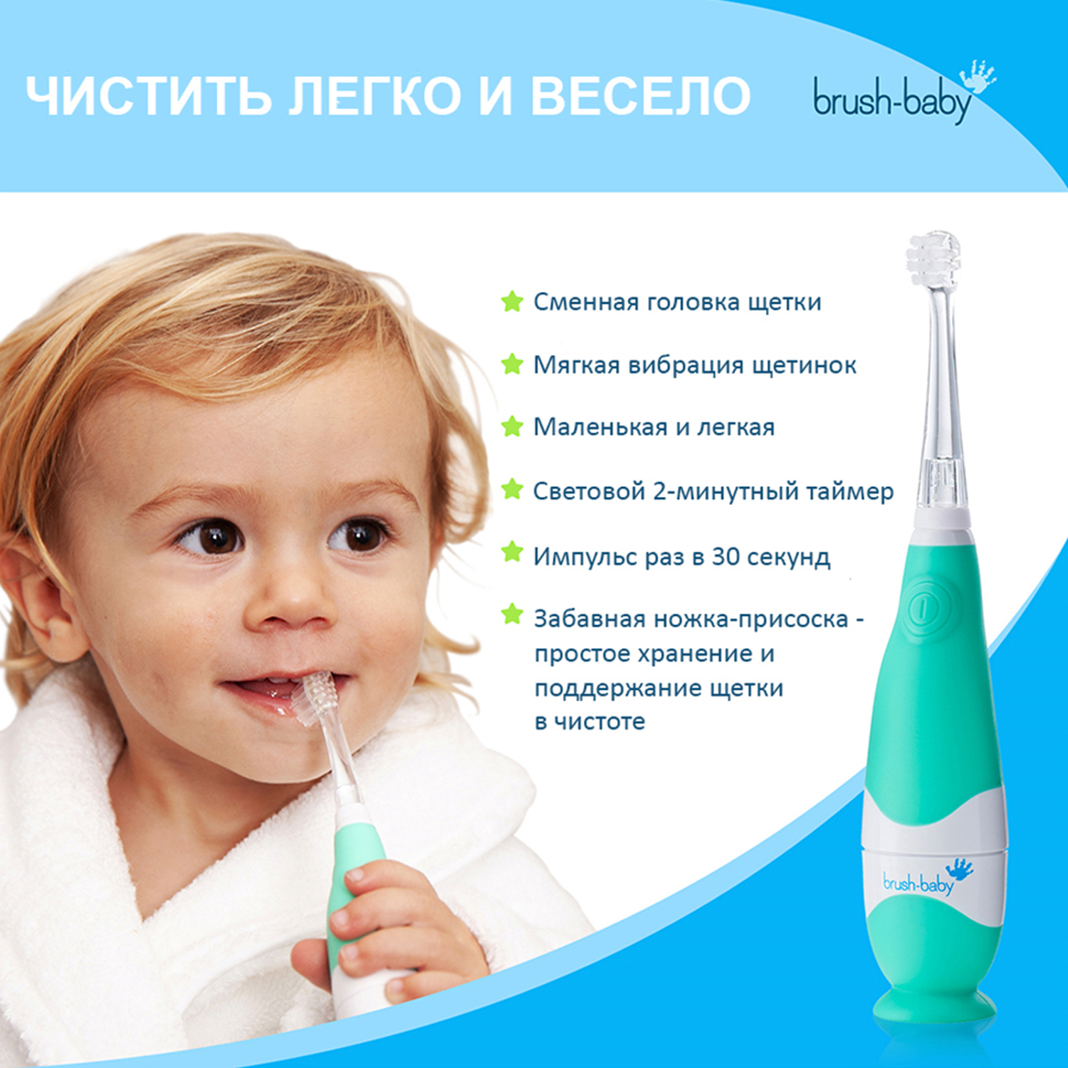 Brush-Baby BabySonic – Звуковая зубная щетка 0-3 года (бирюзовая)