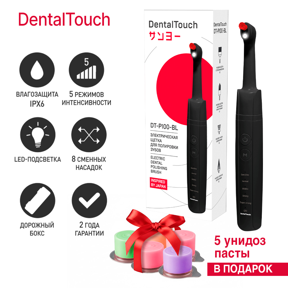 Электрический аппарат /электрическая щетки для полировки зубов / полишер, ТМ «DentalTouch», черный + ПОДАРОК Проф. полировочная паста для эл. аппарата , 5 унидоз