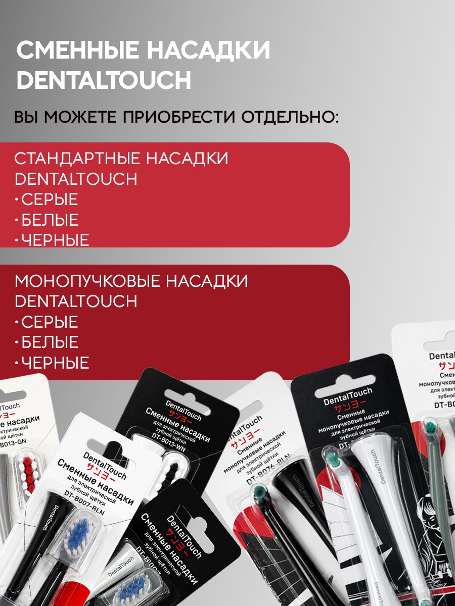 Сменные насадки ТМ «DentalTouch». Для электрической зубной щетки DT-B007, DT-B013, 2 шт. Монопучковые. Белые.