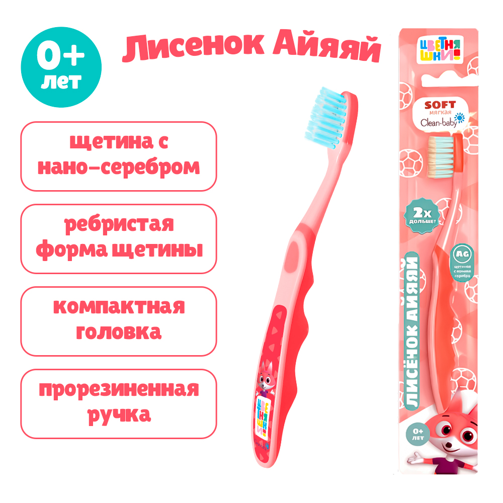 Детская зубная щетка Clean-baby «Цветняшки», 0+, красная, Лисёнок Айяяй